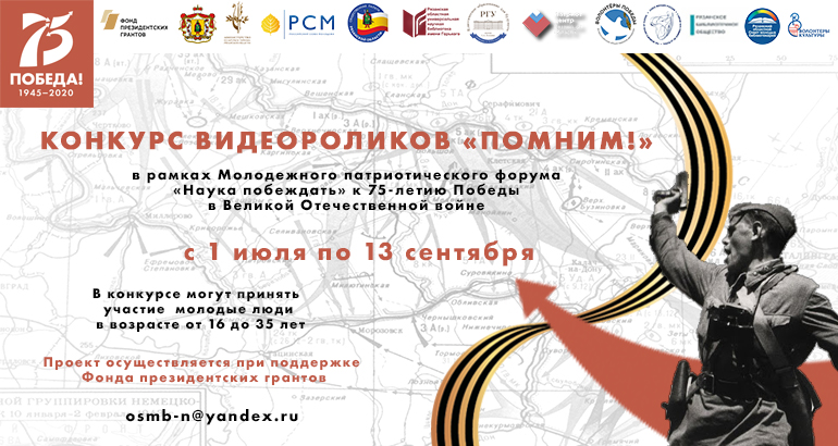 Конкурс видеороликов «Помним!»
