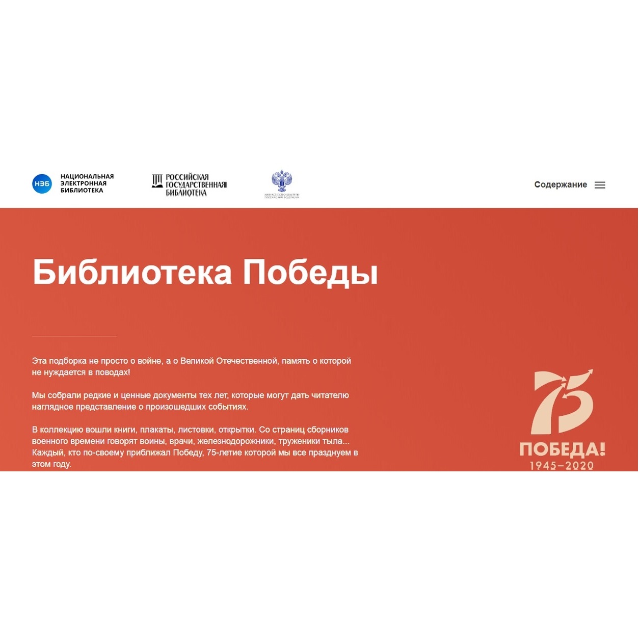 «Библиотека Победы» – проект Национальной электронной библиотеки