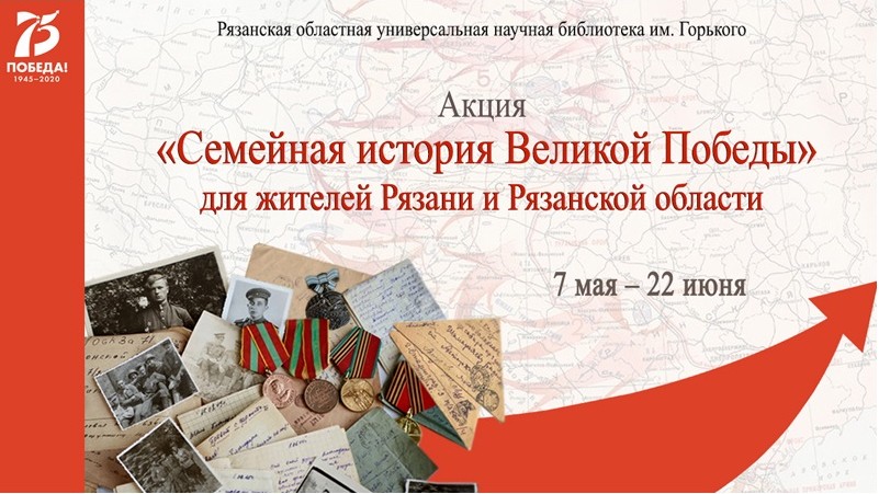АКЦИЯ «СЕМЕЙНАЯ ИСТОРИЯ ВЕЛИКОЙ ПОБЕДЫ»