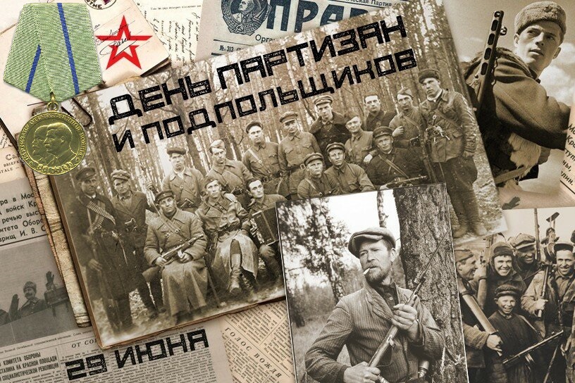 29 июня – День памяти партизан и подпольщиков