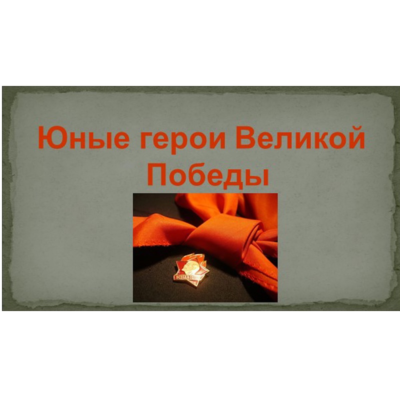Юные герои Великой Победы