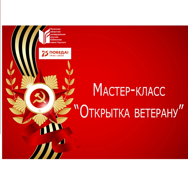 Мастер-класс «Открытка ветерану»