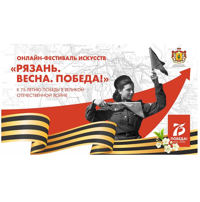 В Рязанской области продолжается онлайн-фестиваль искусств «Рязань. Весна. Победа!»