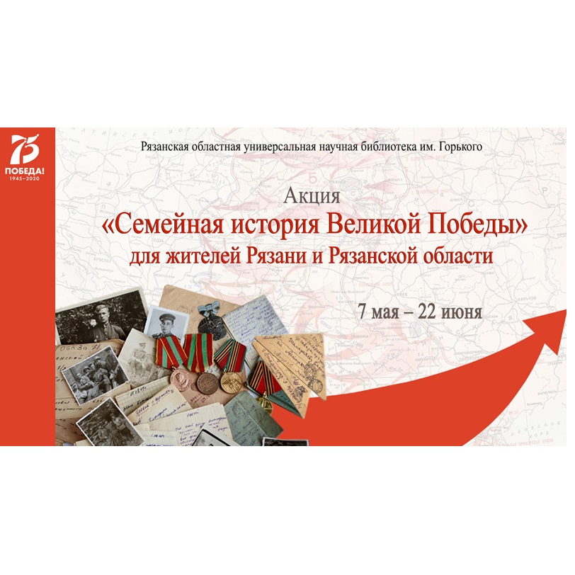 Акция «Семейная история Великой Победы»