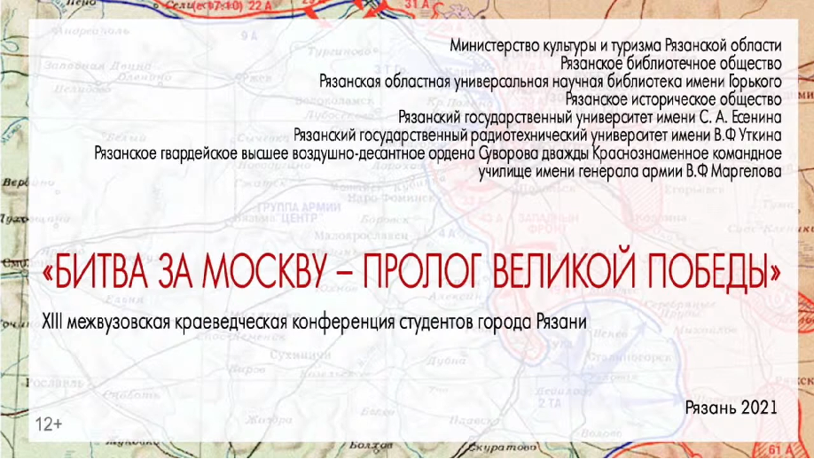 КОНФЕРЕНЦИЯ «БИТВА ЗА МОСКВУ – ПРОЛОГ ВЕЛИКОЙ ПОБЕДЫ»