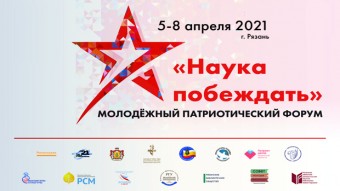 В Рязанской области состоялся Молодежный патриотический форум «Наука побеждать»