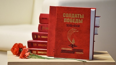 В РЯЗАНИ ПРЕЗЕНТОВАЛИ 10-Й ТОМ ВТОРОЙ КНИГИ «СОЛДАТЫ ПОБЕДЫ», ПОСВЯЩЁННЫЙ ВОИНАМ-СКОПИНЦАМ