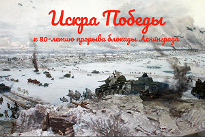 ЛЕКЦИЯ К 80-ЛЕТИЮ ПРОРЫВА БЛОКАДЫ ЛЕНИНГРАДА