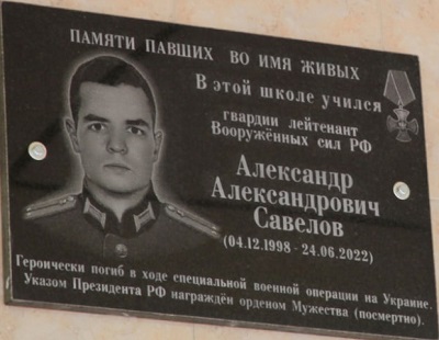 На фасаде школы №55 открылась мемориальная доска погибшему Александру Савелову
