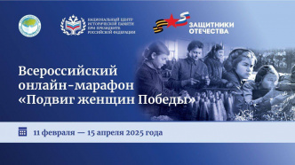 Онлайн-марафон «Подвиг женщин Победы», который организован Фондом «Защитники Отечества»