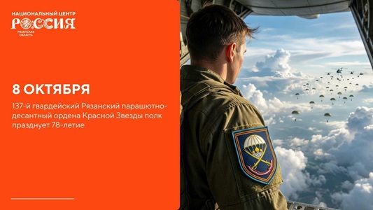78 лет на страже традиций мужества: 137-й Рязанский полк празднует день рождения