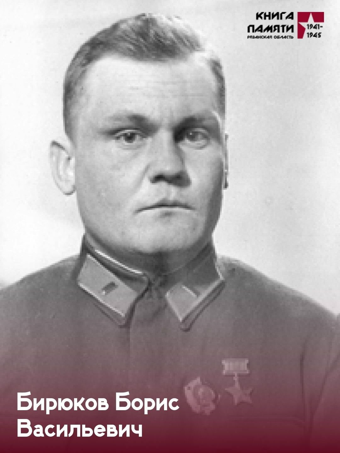110 лет со дня рождения Бирюкова Бориса Васильевича