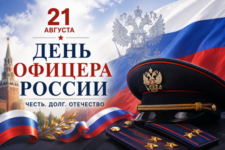 Сегодня офицеры России отмечают свой профессиональный праздник