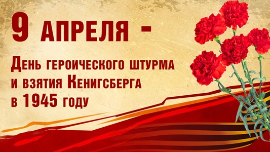 День героического штурма и взятия Кёнигсберга в 1945 году