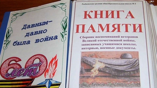 В Рыбновской средней школе №2 создали Книгу памяти