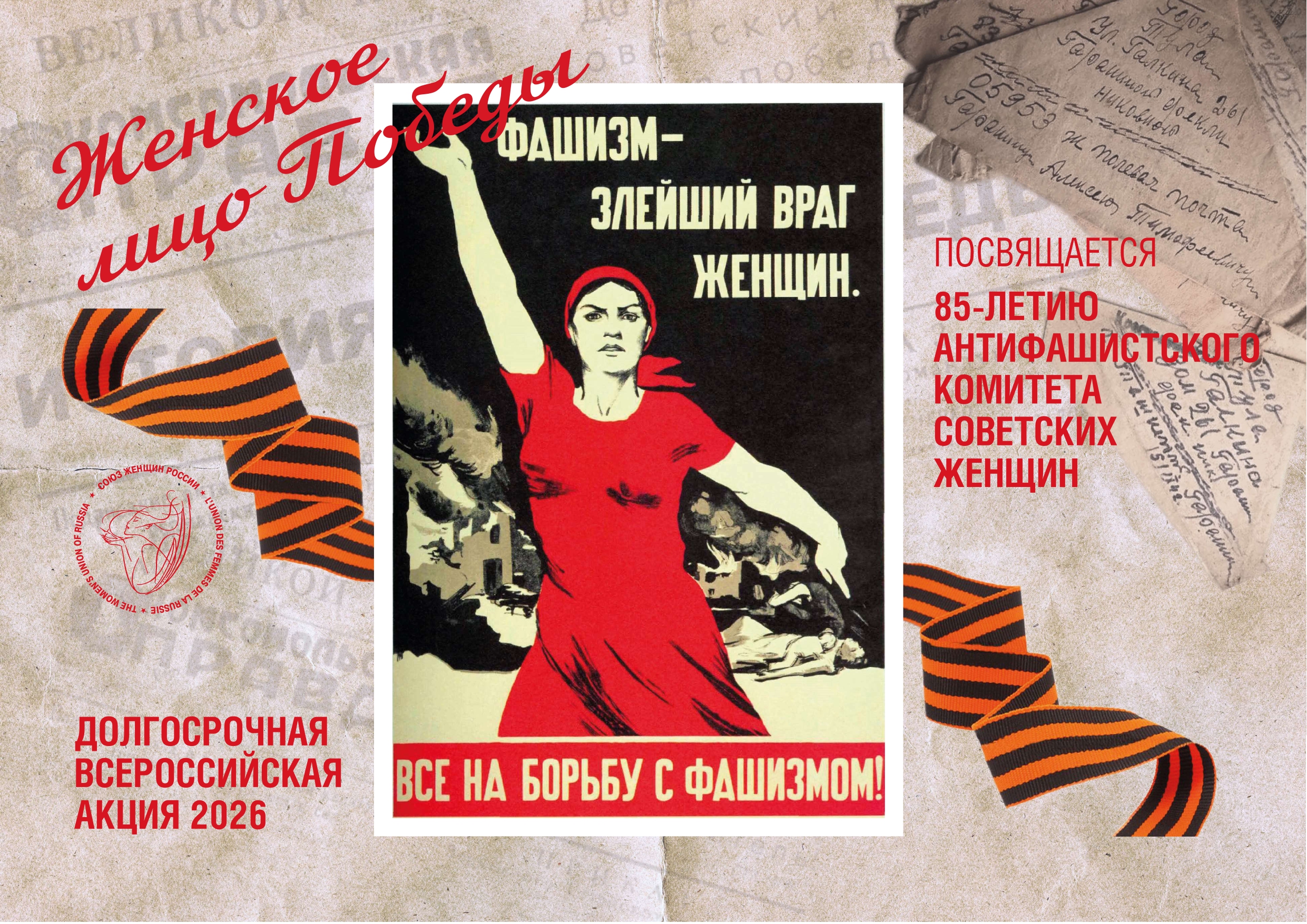 Выставка к 85-летию со дня создания Антифашистского комитета советских женщин