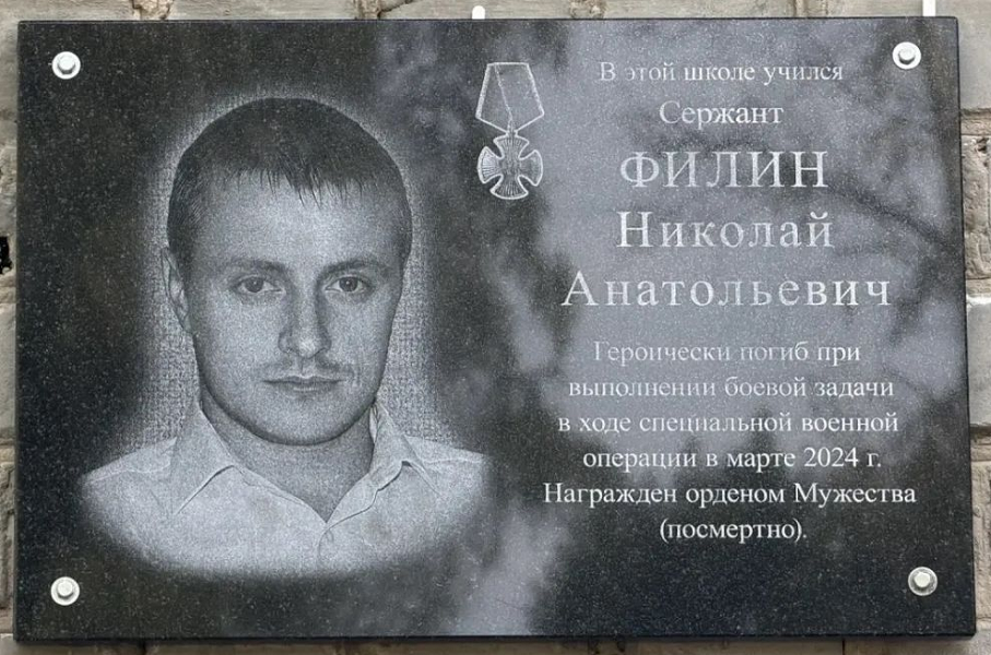 В Рязанской области установили мемориальную доску погибшему на СВО Николаю Филину